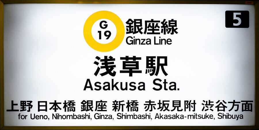 Ginza Line Asakusa Station sign in Tokyo